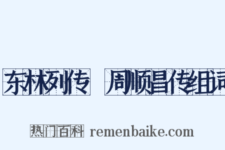 东林列传·周顺昌传组词是什么意思的图片